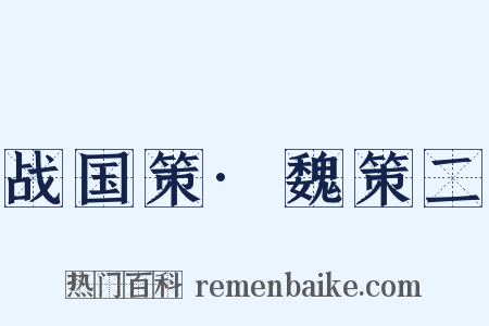 战国策·魏策二是什么意思的图片
